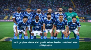 موعد المواجهة.. بيراميدز يستعد للتحدي أمام أوكلاند سيتي في كأس إنتركونتيننتال